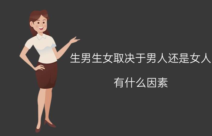 生男生女取决于男人还是女人 有什么因素